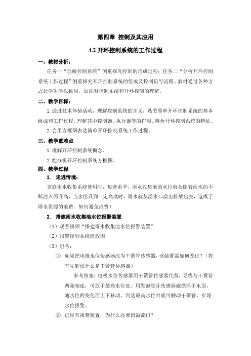 4.2开环控制系统的工作过程 教案-2020-2021学年高二苏教版通用技术必修《技术与设计2》