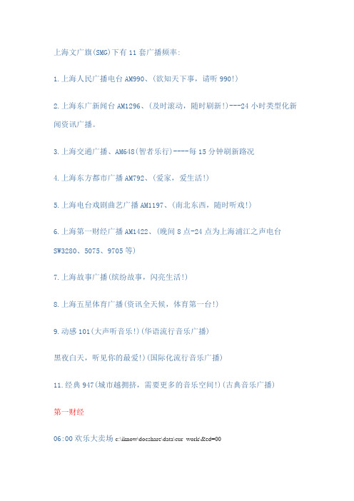 上海广播电台套广播频道以及各个频道的节目时间表