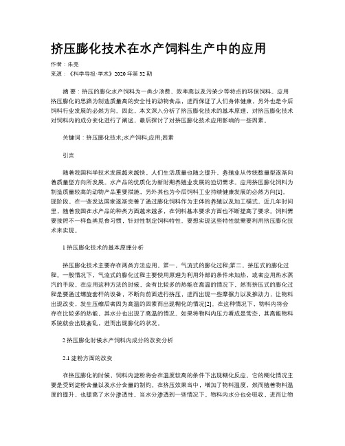 挤压膨化技术在水产饲料生产中的应用