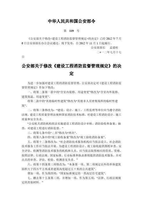 建设工程消防监督管理规定(修订)