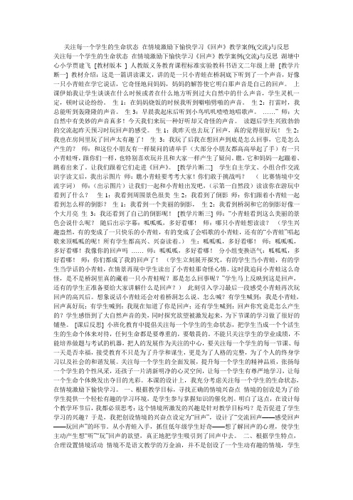 关注每一个学生的生命状态 在情境激励下愉快学习《回声》教学案例(交流)与反思