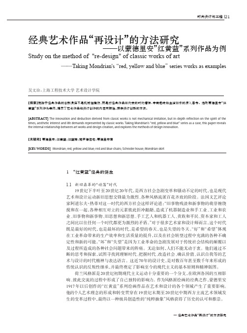 经典艺术作品“再设计”的方法研究——以蒙德里安“红黄蓝”系列