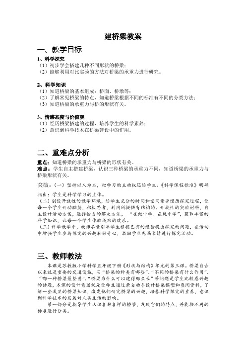 苏教版五下《建桥梁》教学设计