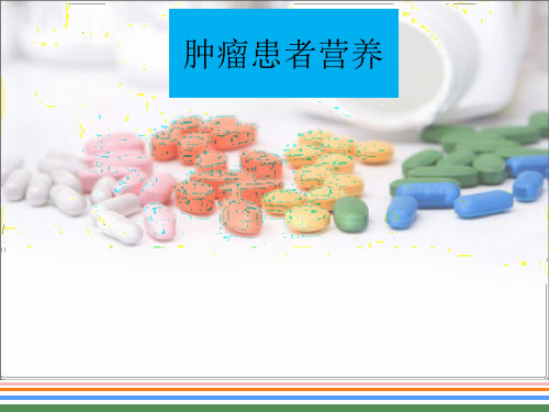肿瘤患者营养ppt参考课件