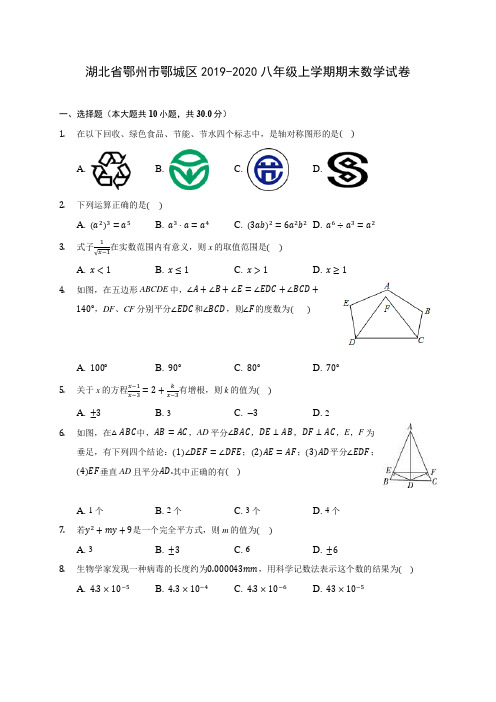湖北省鄂州市鄂城区2019-2020八年级上学期期末数学试卷 及答案解析