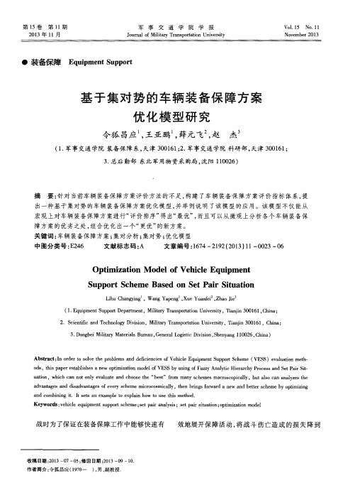 基于集对势的车辆装备保障方案优化模型研究