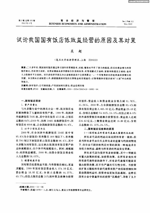 试论我国国有饭店低效益经营的原因及其对策