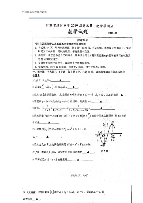 [小初高学习]江苏省清江中学2019届高三数学第一次月考(期初检测)试题(扫描版)