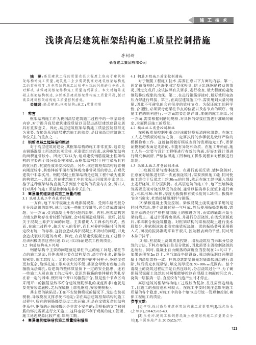 浅谈高层建筑框架结构施工质量控制措施