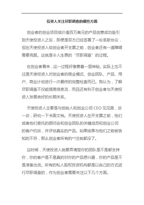 投资人关注尽职调查的哪些方面