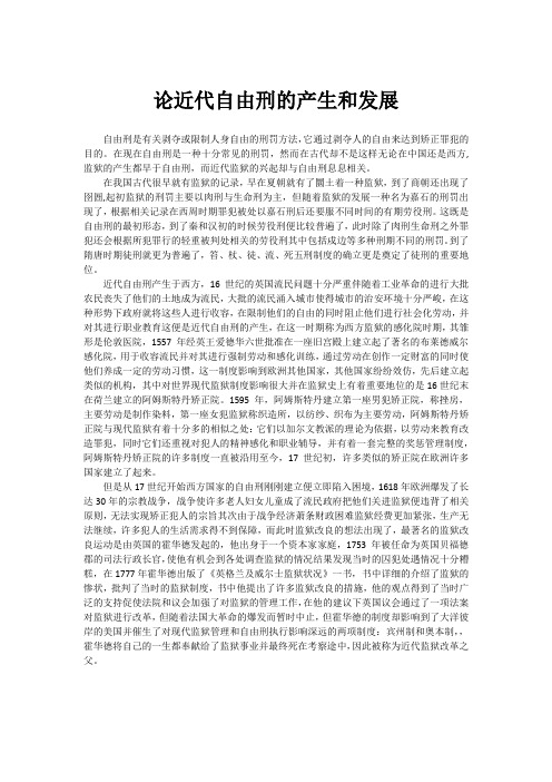 论近代自由刑的产生和发展