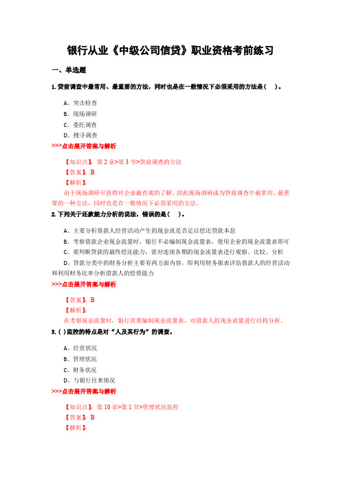 最新银行从业《中级公司信贷》复习题集含解析共21套 (12)