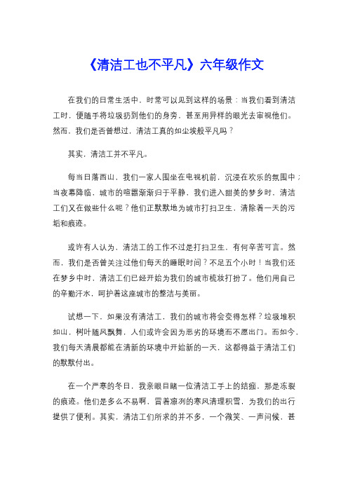 《清洁工也不平凡》六年级作文