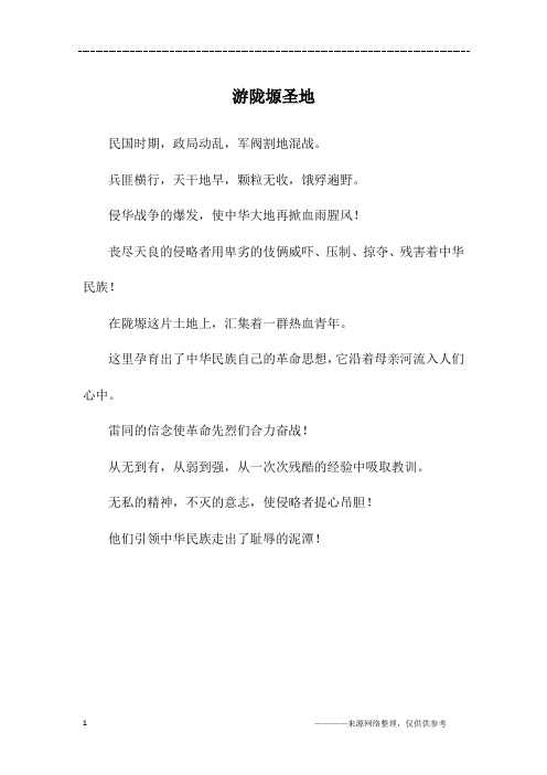 游陇塬圣地_高三作文