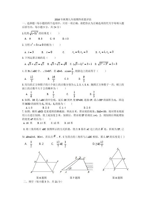 2016年秋期九年级期终质量评估(华师大版)