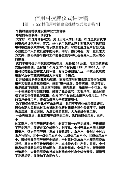 领导讲话稿之信用村授牌仪式讲话稿