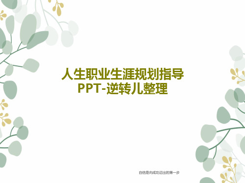 人生职业生涯规划指导PPT-逆转儿整理共88页文档