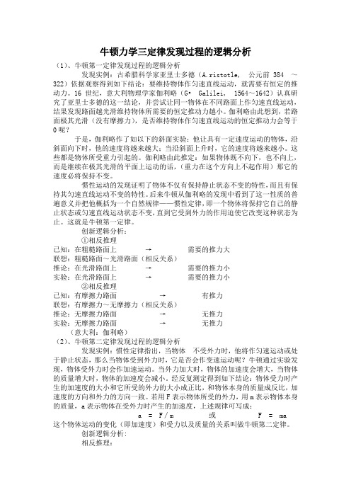 牛顿力学三定律发现过程的逻辑分析