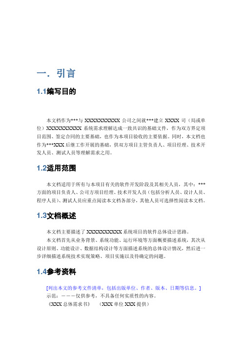 软件开发规范系列之系统总体设计方案模板