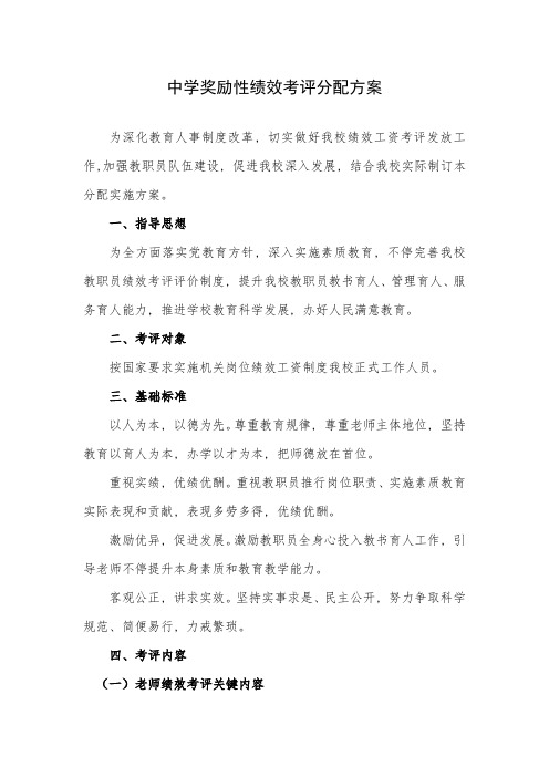 中学奖励性绩效管理考核分配专项方案