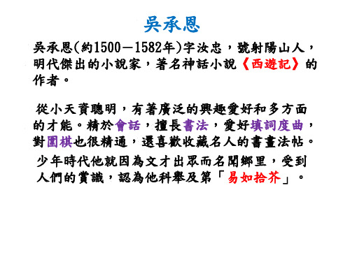 吴承恩(约1500-1582年)字汝忠,号射阳山人,明代杰出的