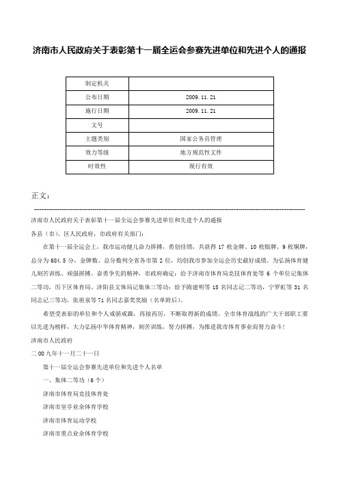 济南市人民政府关于表彰第十一届全运会参赛先进单位和先进个人的通报-