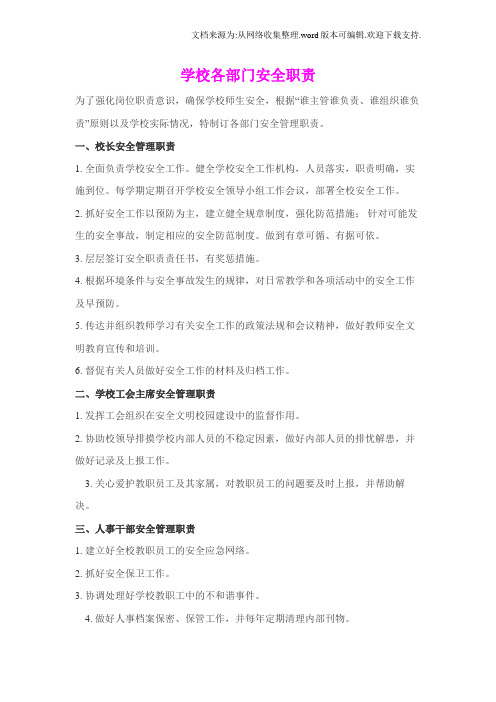 学校各部门安全职责