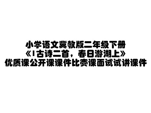 小学语文冀教版二年级下册《1古诗二首,春日游湖上》优质课公开课课件比赛课面试试讲课件