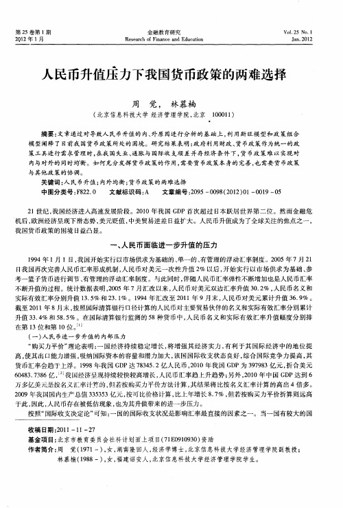 人民币升值压力下我国货币政策的两难选择