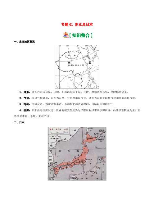 备战2019高考地理世界地理分区专题01东亚及日本学案