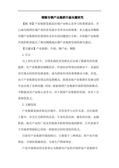 铜陵市铜产业集群升级问题研究