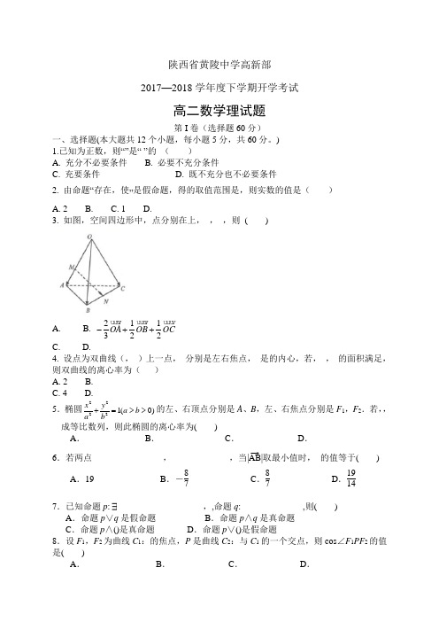 陕西省黄陵中学高新部1718学年度高二下学期开学考试——数学理(数学理)