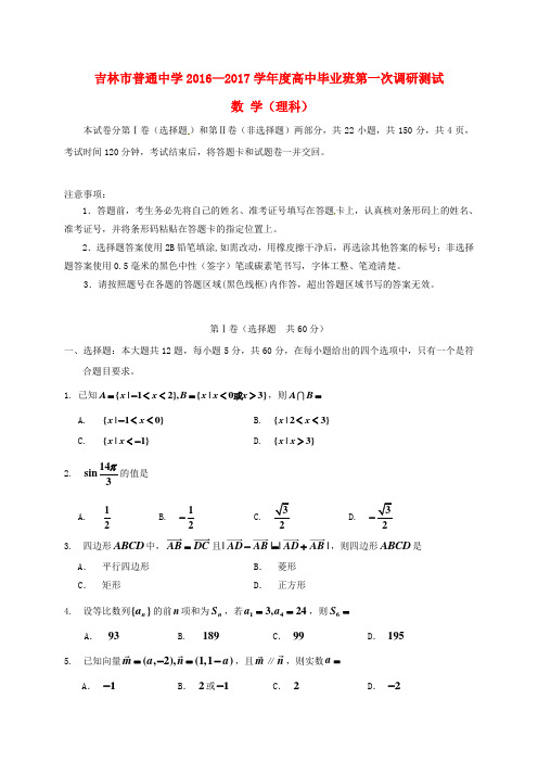 吉林省吉林市普通中学高三数学毕业班第一次调研测试试题理