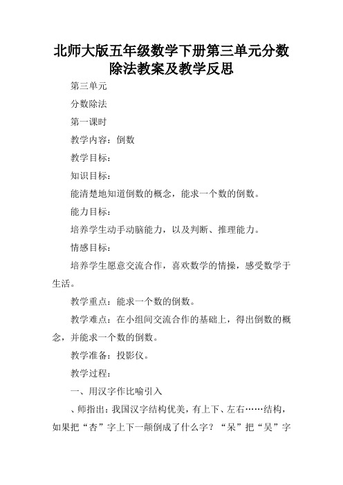 北师大版五年级数学下册第三单元分数除法教案及教学反思
