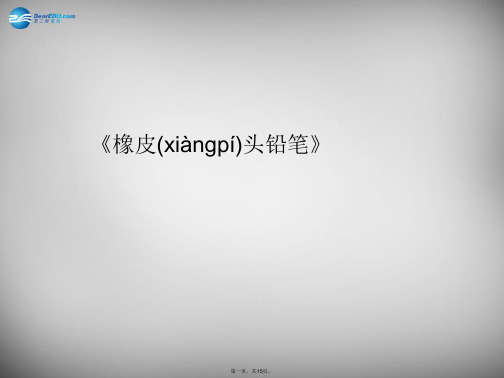 三年级语文下册 第四单元《19 橡皮头铅笔》课件2