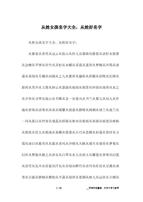 从姓女孩名字大全,从姓好名字