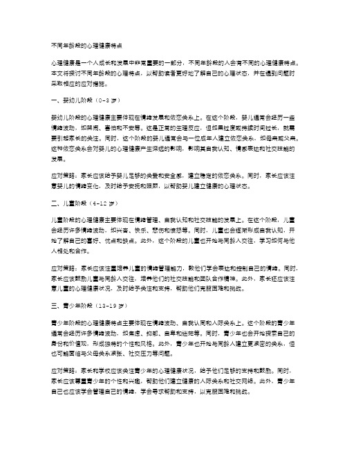 不同年龄段的心理健康特点