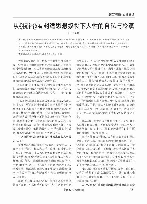 从《祝福》看封建思想奴役下人性的自私与冷漠