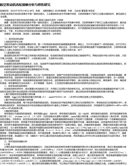 航空发动机齿轮接触分析与修形研究