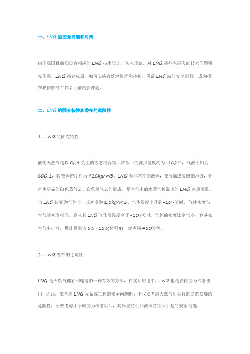 发展LNG的安全问题和对策