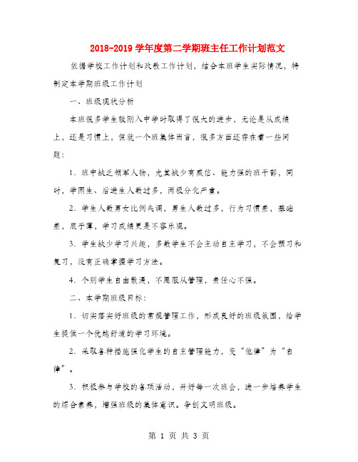 2018-2019学年度第二学期班主任工作计划范文