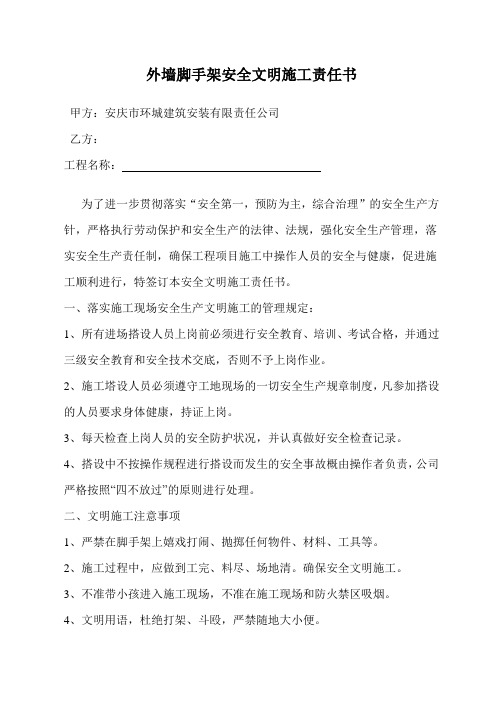 外墙脚手架安全文明施工责任书