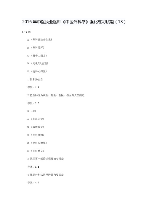 中医执业医师《中医外科学》强化练习试题(18)