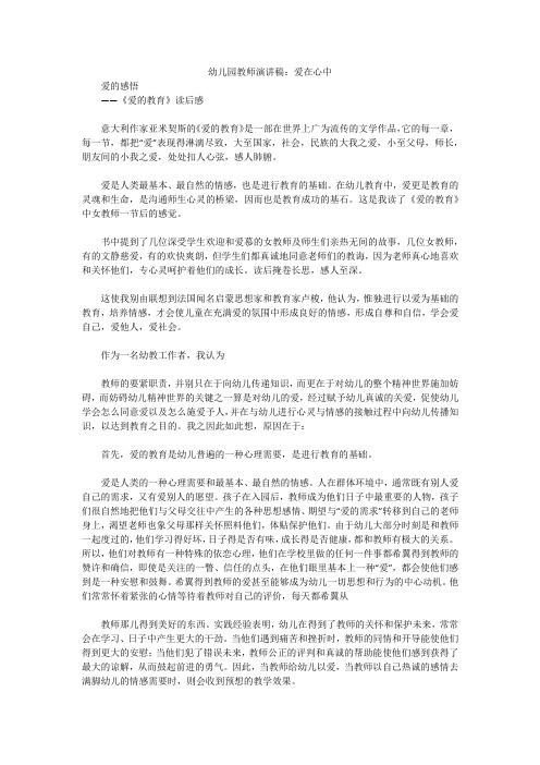 幼儿园教师演讲稿：爱在心中_1