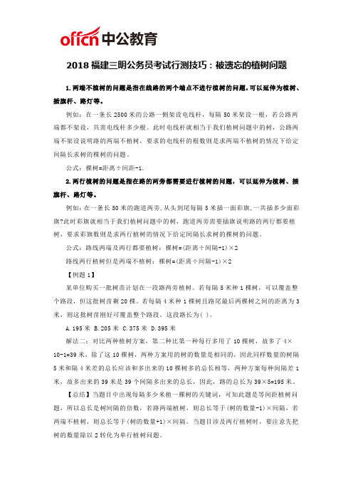 2018福建三明公务员考试行测技巧：被遗忘的植树问题
