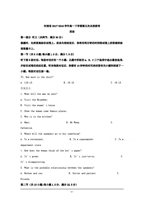 河南省2017-2018学年高一下学期第五次名校联考英语试题(含解析)