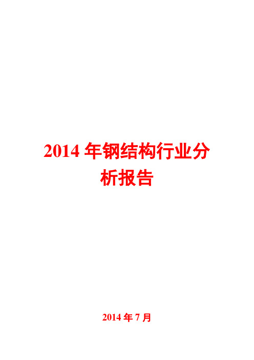 2014年钢结构行业分析报告