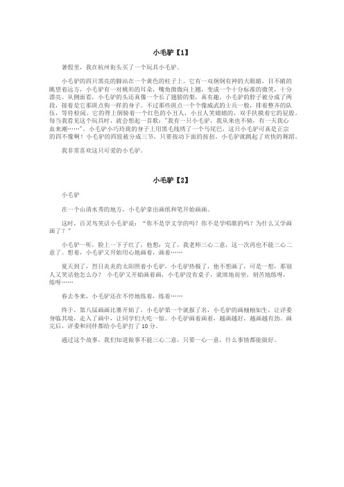 小毛驴作文

