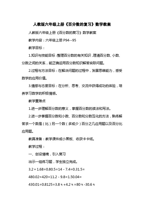 人教版六级上册《百分数的复习》数学教案