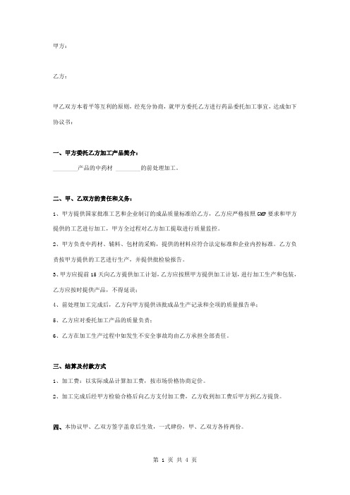 药品委托加工合同协议书范本 中药材
